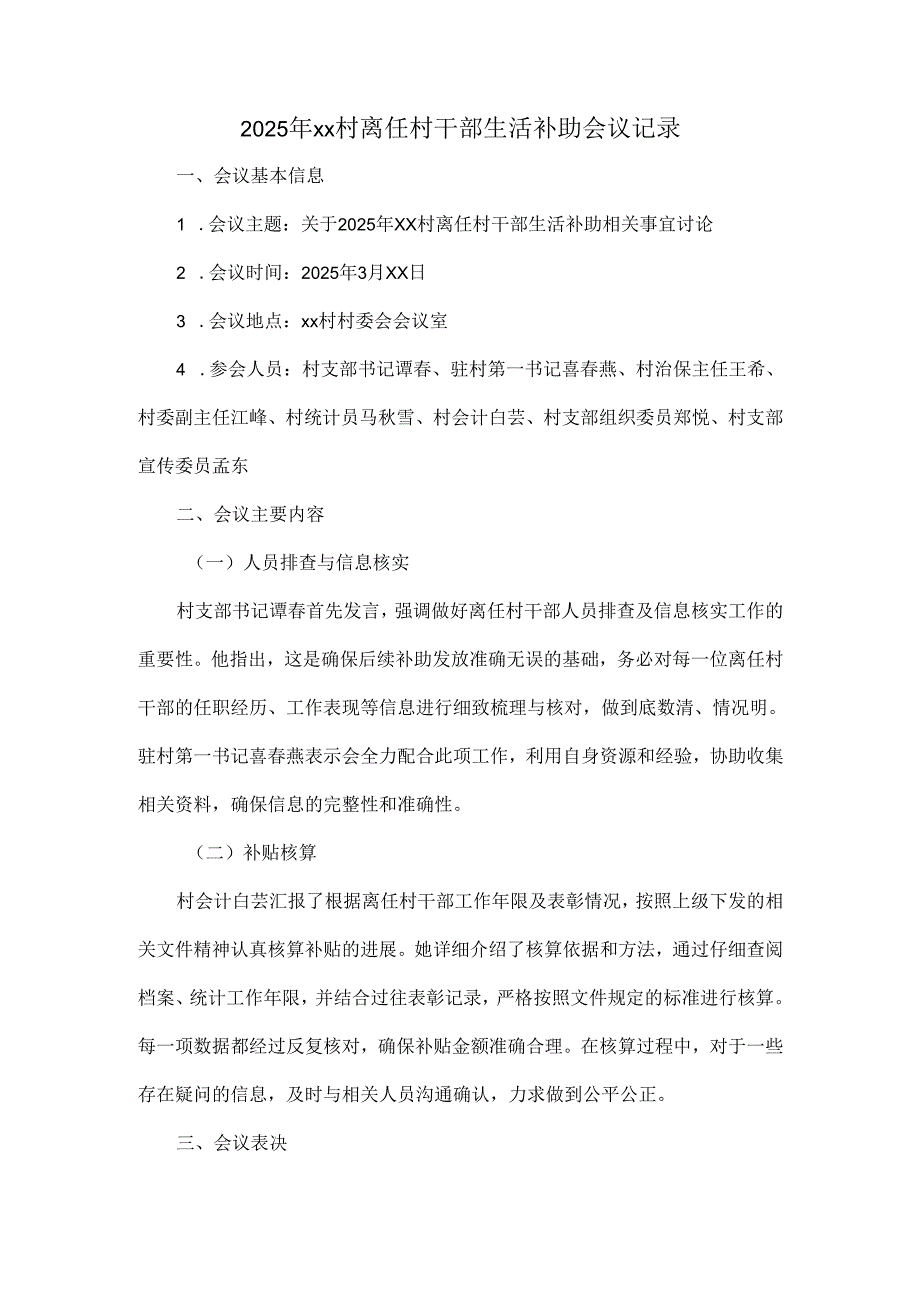 2025 年 xx 村离任村干部生活补助会议记录.docx_第1页