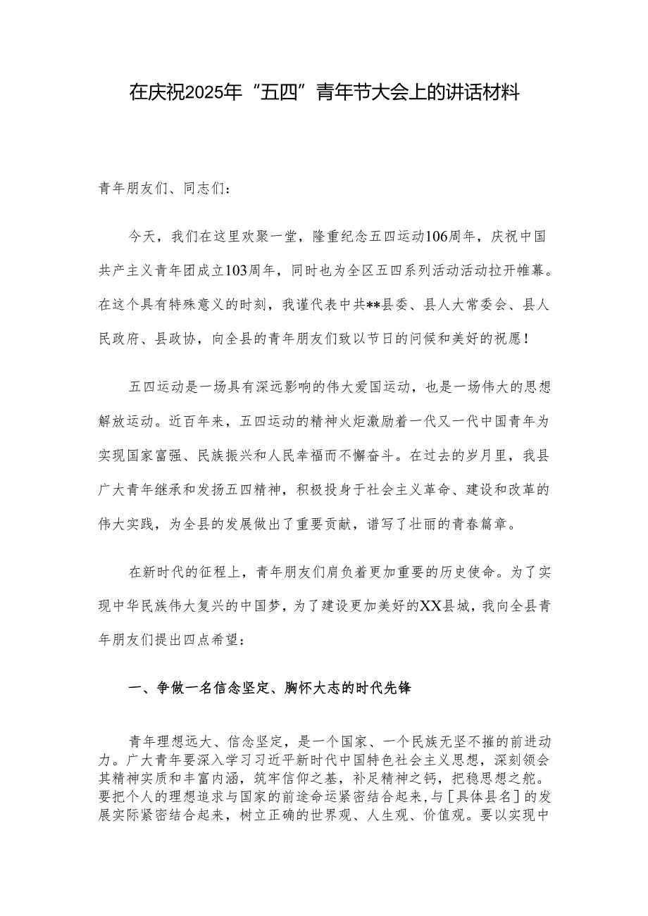在庆祝2025年“五四”青年节大会上的讲话材料.docx_第1页