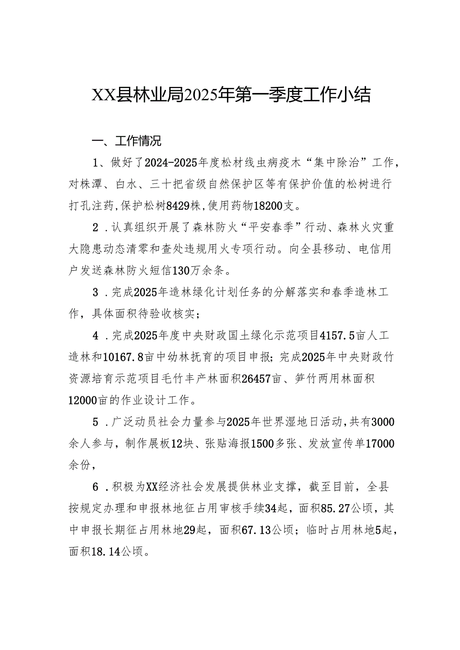 县林业局2025年第一季度工作小结.docx_第1页