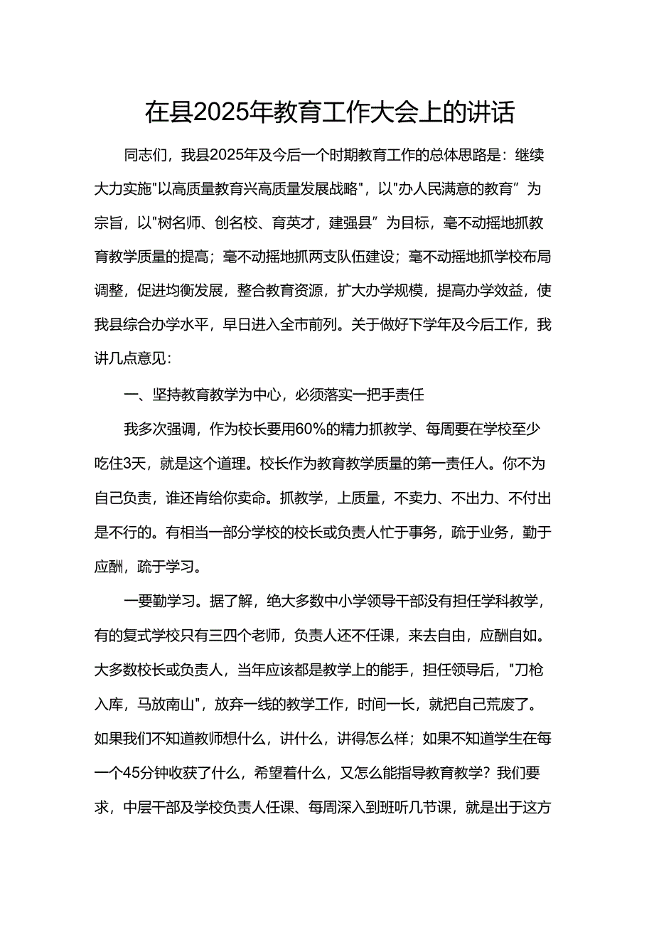 在县2025年教育工作大会上的讲话.docx_第1页