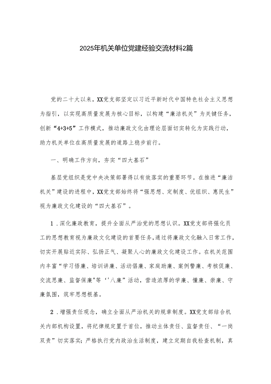 2025年机关单位党建经验交流材料2篇.docx_第1页