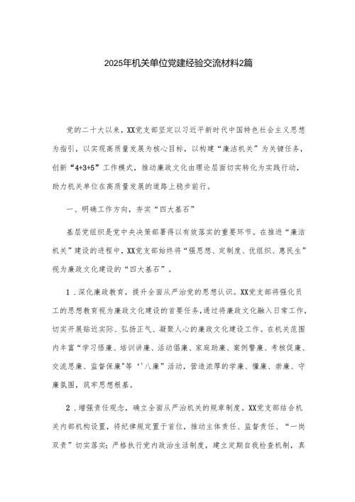 2025年机关单位党建经验交流材料2篇.docx