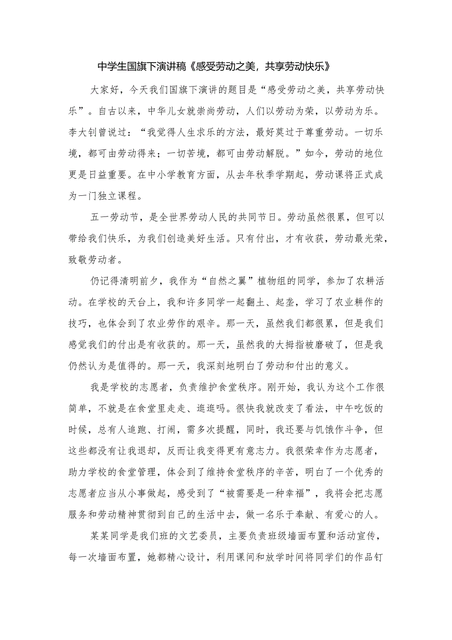 中学生国旗下演讲稿《感受劳动之美共享劳动快乐》.docx_第1页