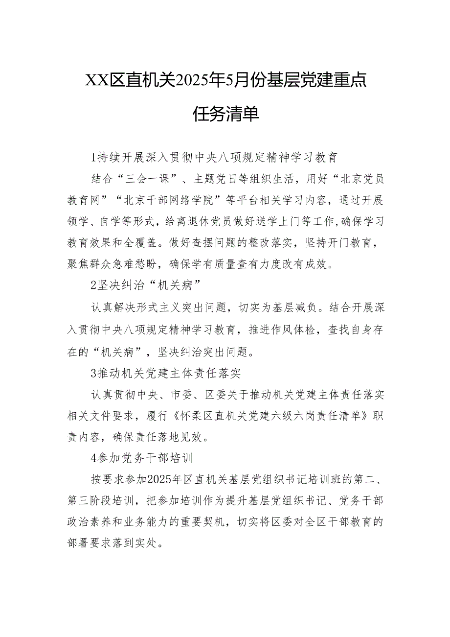 区直机关2025年5月份基层党建重点任务清单.docx_第1页