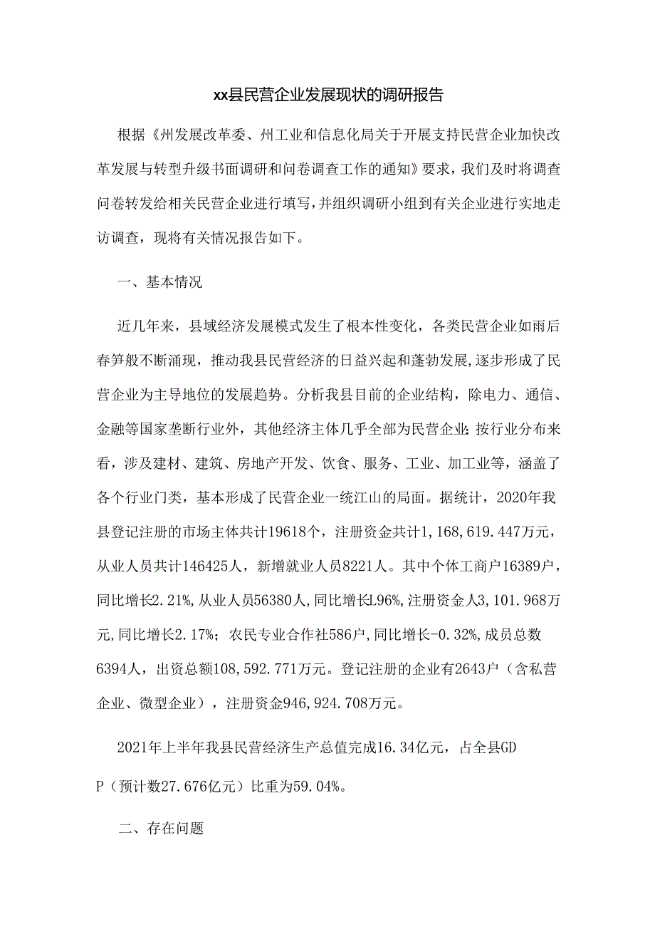 xx县民营企业发展现状的调研报告.docx_第1页