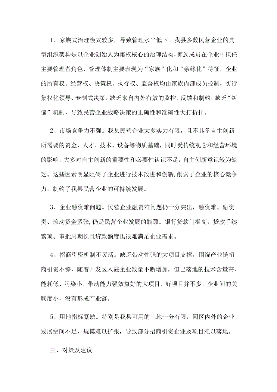 xx县民营企业发展现状的调研报告.docx_第2页