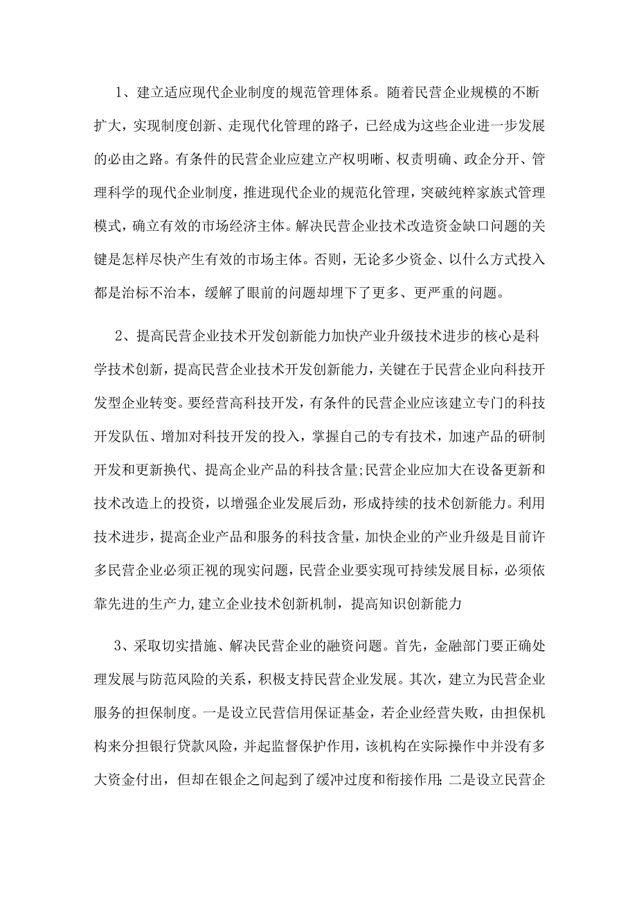 xx县民营企业发展现状的调研报告.docx_第3页