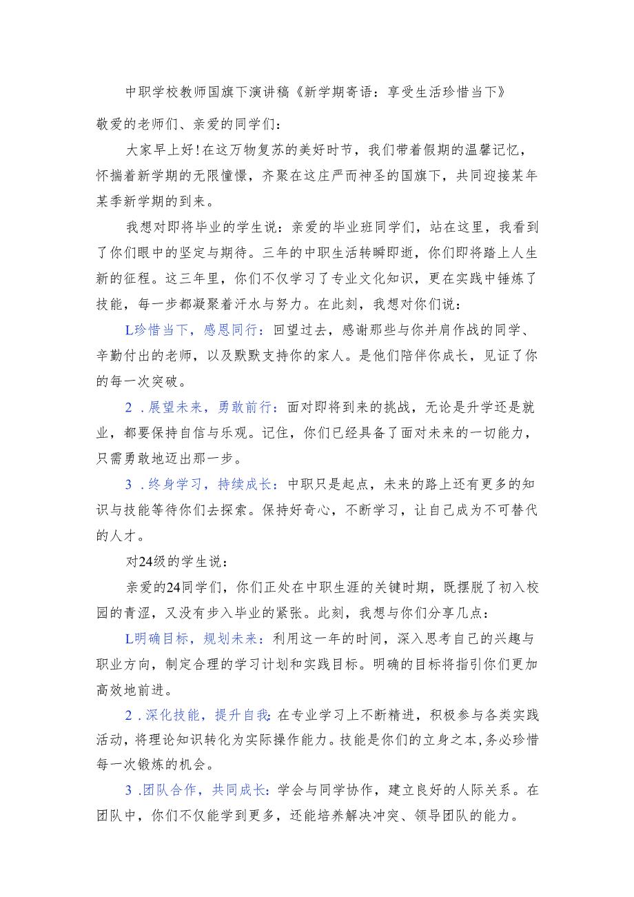 中职学校教师国旗下演讲稿《新学期寄语：享受生活 珍惜当下》.docx_第1页