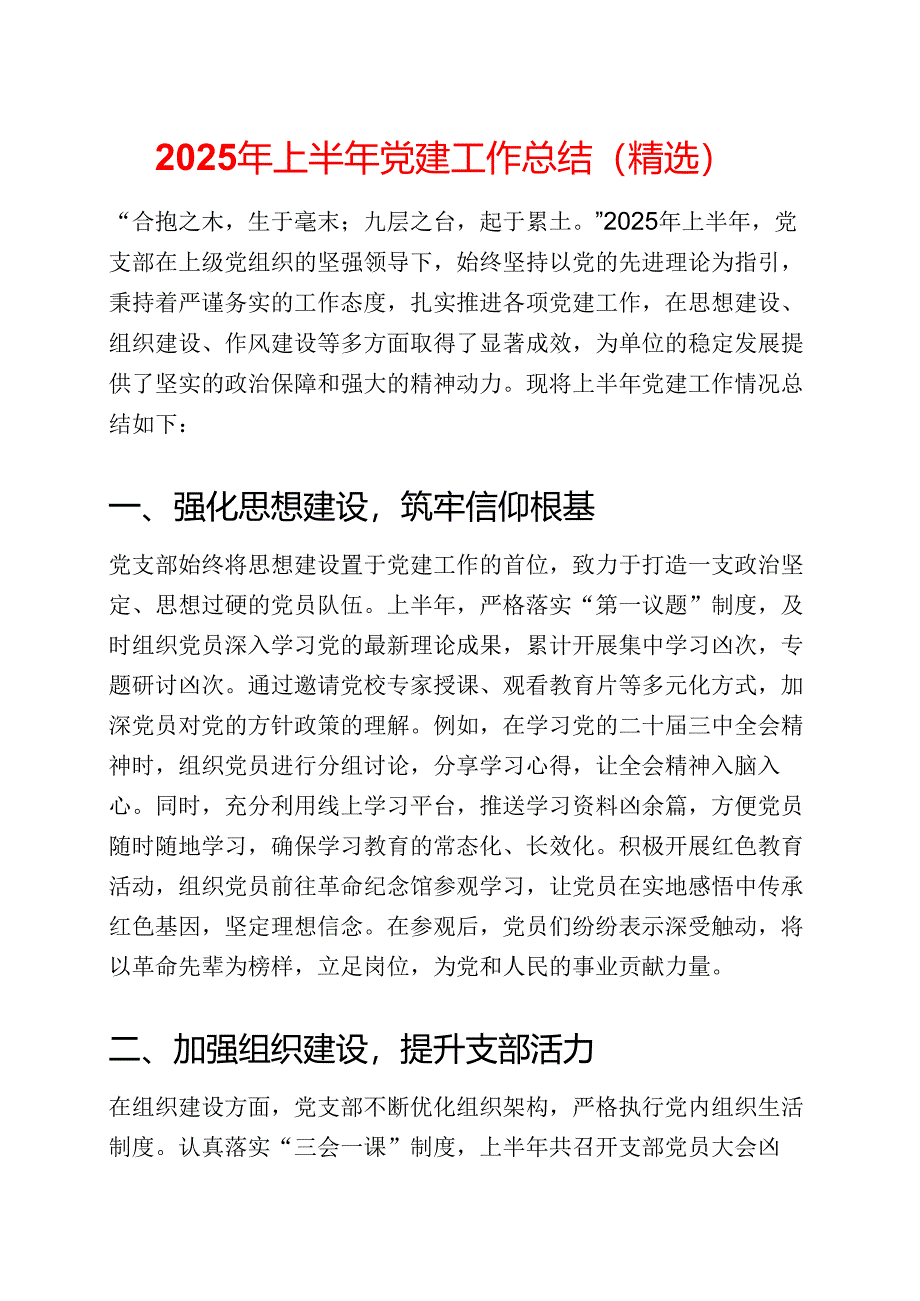 2025 年上半年党建工作总结（精选）.docx_第1页