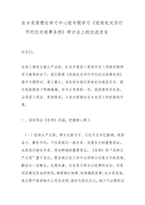 在乡党委理论学习中心组专题学习《党政机关厉行节约反对浪费条例》研讨会上的交流发言.docx