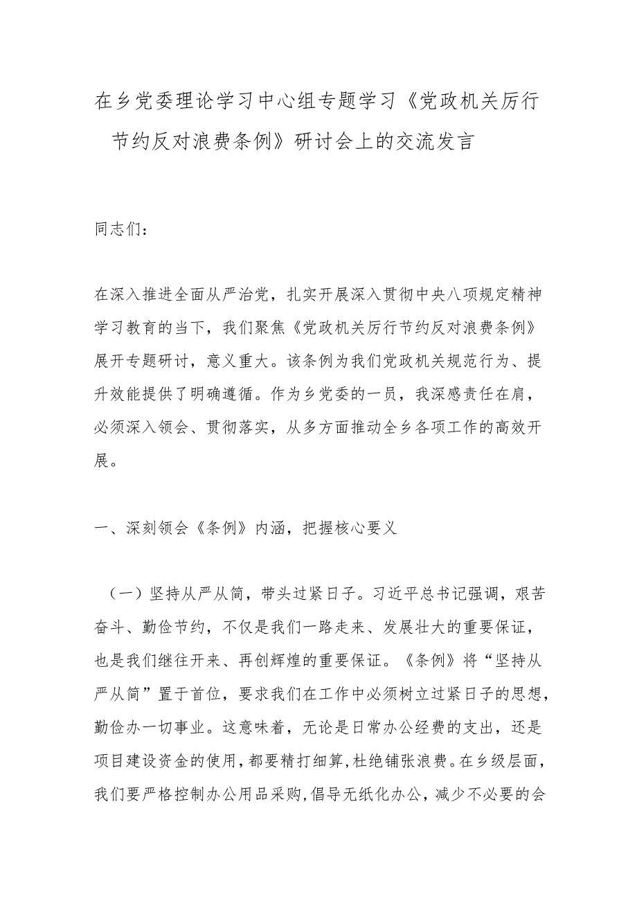 在乡党委理论学习中心组专题学习《党政机关厉行节约反对浪费条例》研讨会上的交流发言.docx_第1页