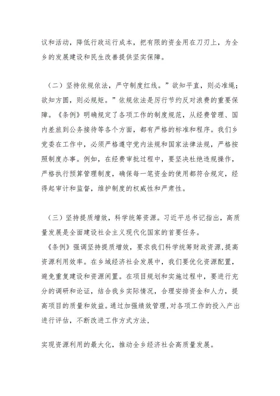 在乡党委理论学习中心组专题学习《党政机关厉行节约反对浪费条例》研讨会上的交流发言.docx_第2页
