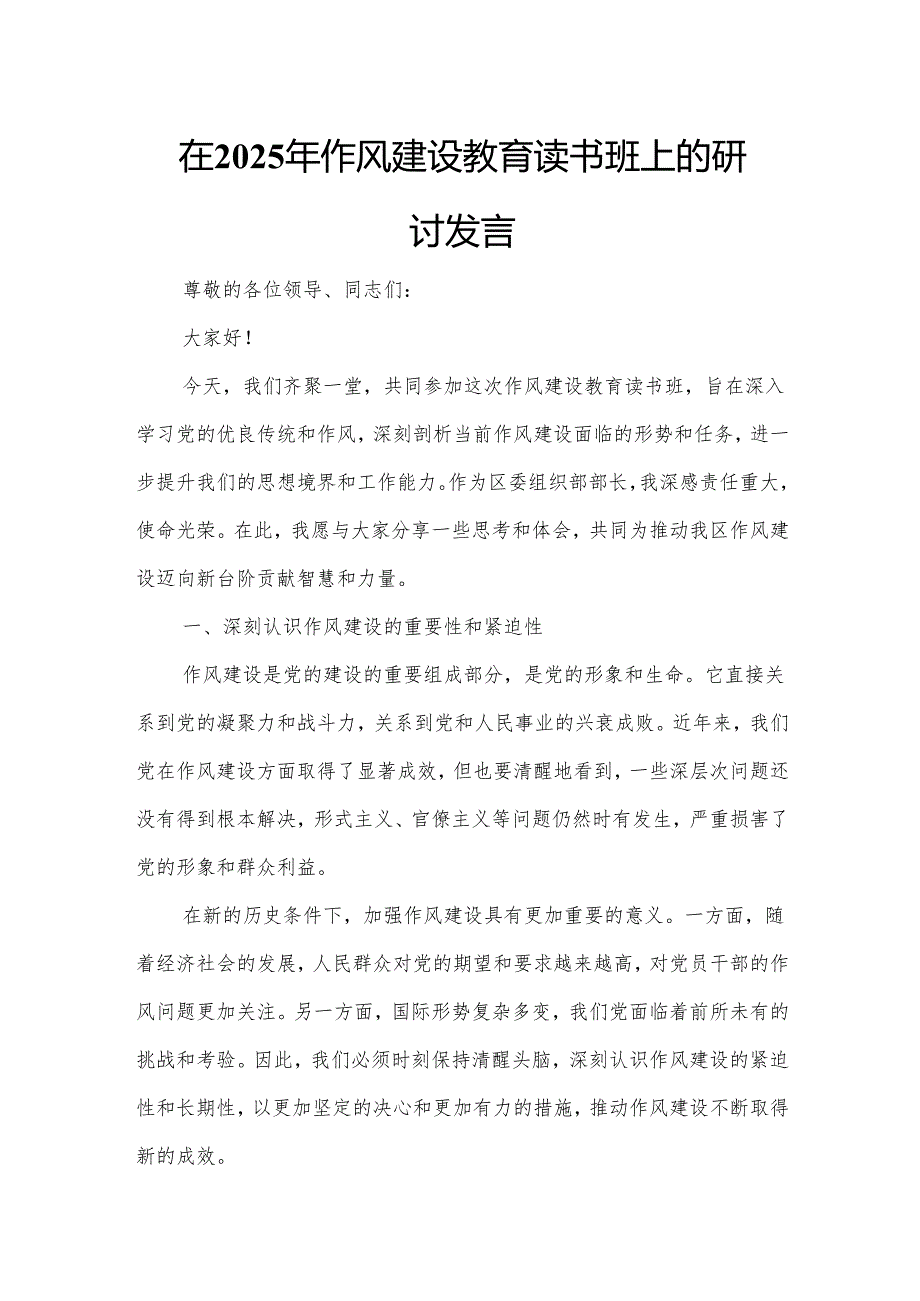 在2025年作风建设教育读书班上的研讨发言.docx_第1页