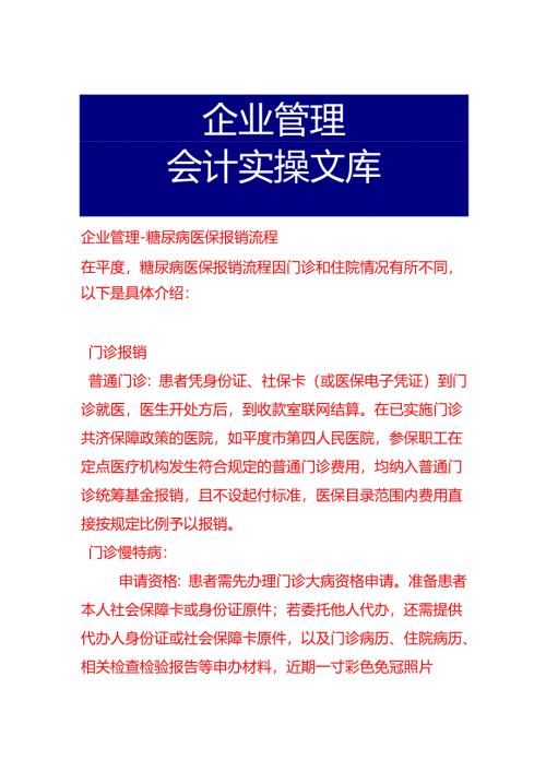 企业管理-糖尿病医保报销流程.docx