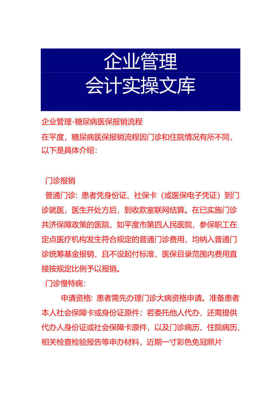 企业管理-糖尿病医保报销流程.docx_第1页
