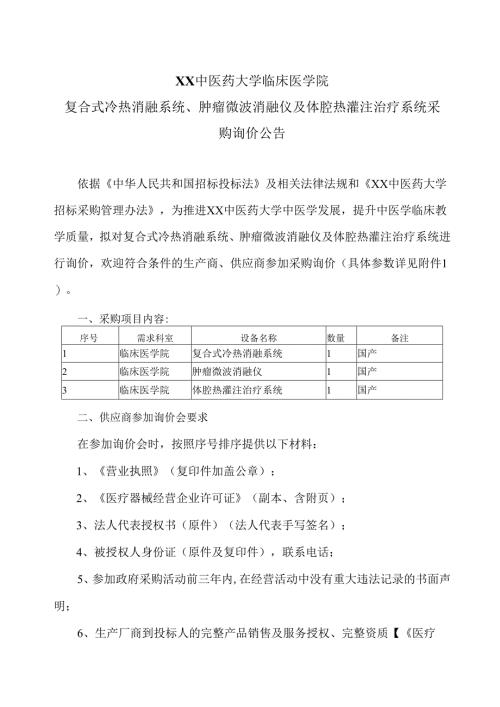 XX中医药大学临床医学院复合式冷热消融系统、肿瘤微波消融仪及体腔热灌注治疗系统采购询价公告（2025年）.docx