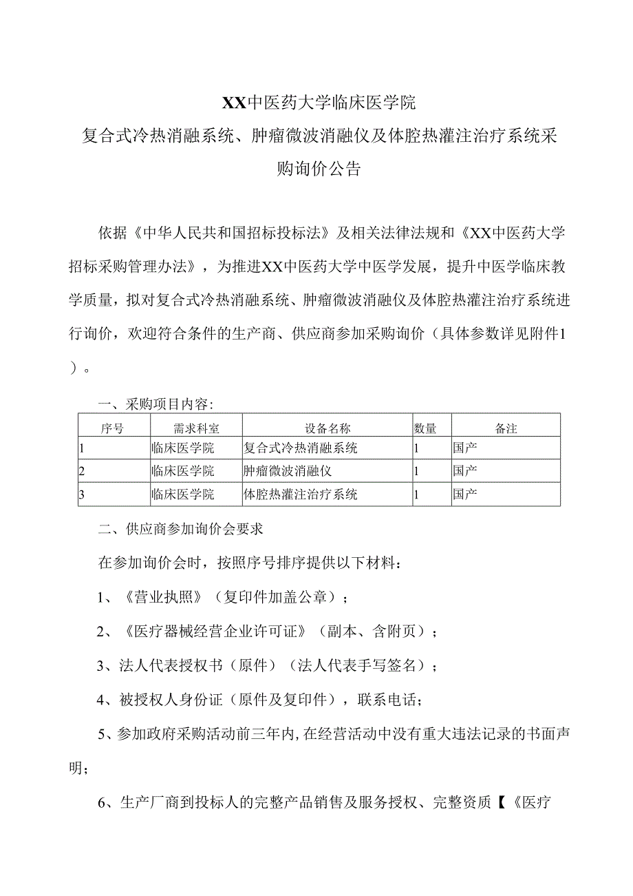 XX中医药大学临床医学院复合式冷热消融系统、肿瘤微波消融仪及体腔热灌注治疗系统采购询价公告（2025年）.docx_第1页