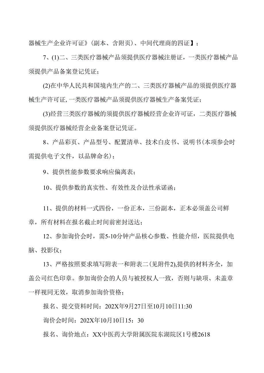 XX中医药大学临床医学院复合式冷热消融系统、肿瘤微波消融仪及体腔热灌注治疗系统采购询价公告（2025年）.docx_第2页