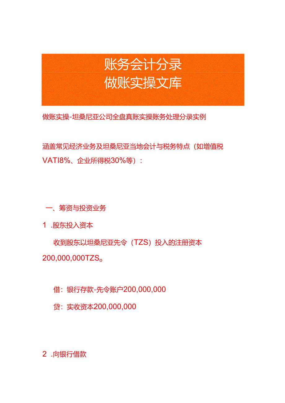 做账实操-坦桑尼亚公司全盘账务处理分录实例.docx_第1页