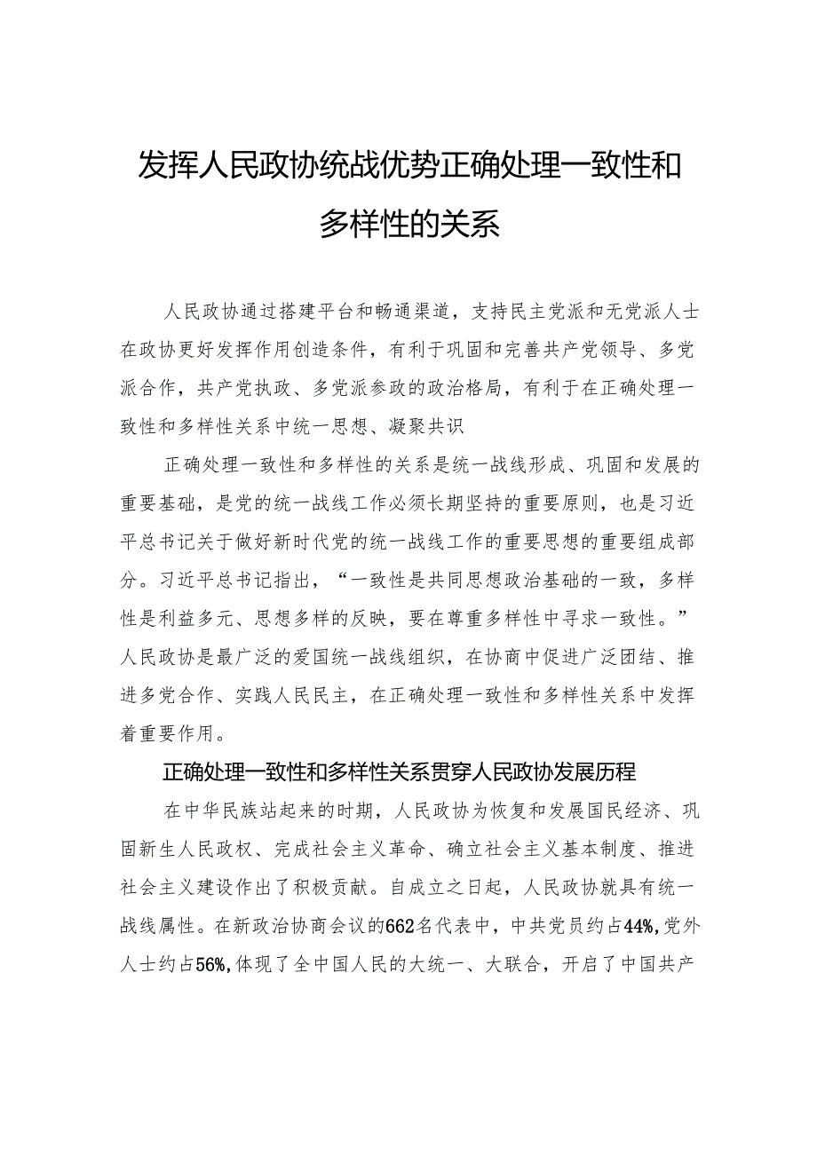 发挥人民政协统战优势正确处理一致性和多样性的关系.docx_第1页