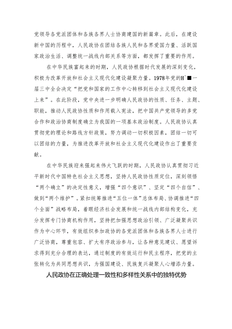 发挥人民政协统战优势正确处理一致性和多样性的关系.docx_第2页