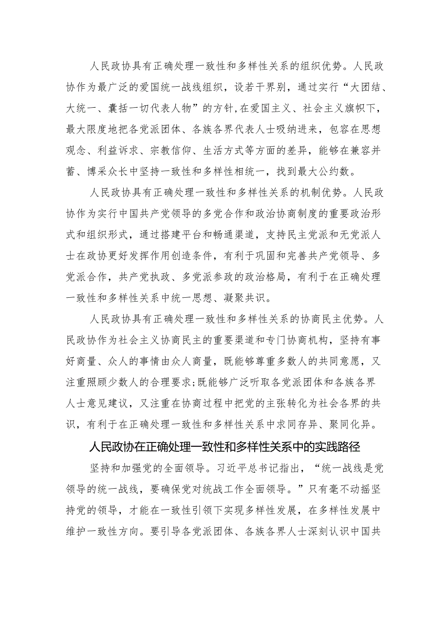 发挥人民政协统战优势正确处理一致性和多样性的关系.docx_第3页