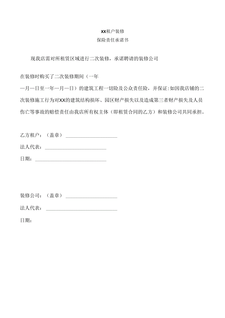 商户入驻《商户装修工程保险责任承诺书》.docx_第1页