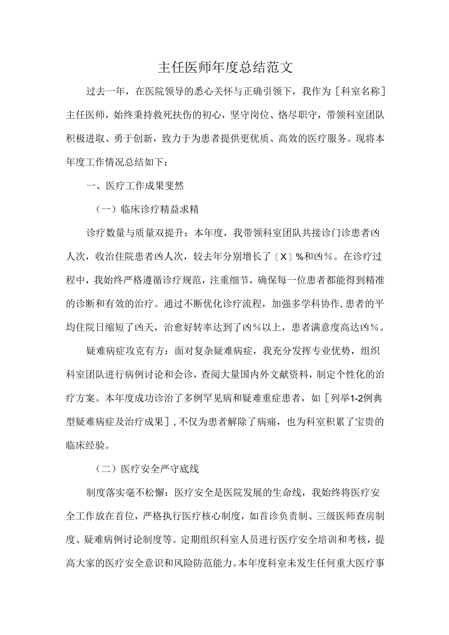 主任医师年度总结范文.docx_第1页