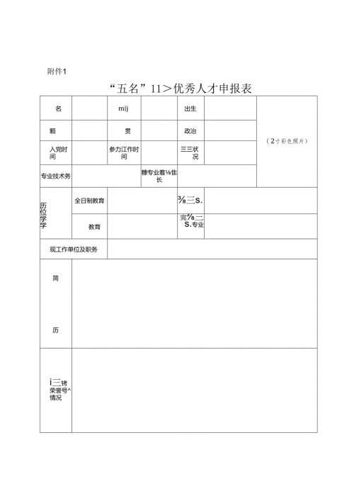 “五名”工程优秀人才申报表.docx