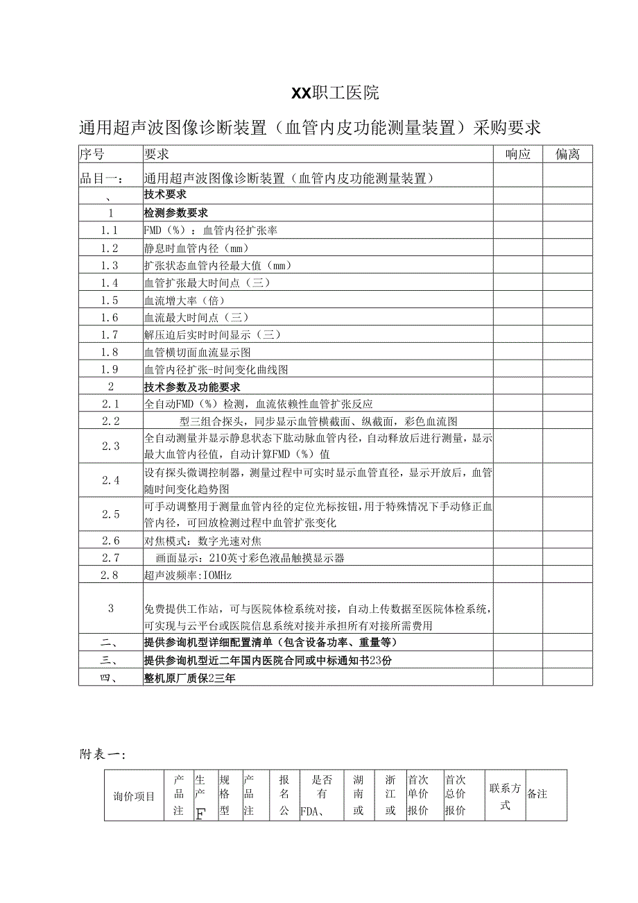 XX职工医院通用超声波图像诊断装置（血管内皮功能测量装置）采购要求例（2025年）.docx_第1页
