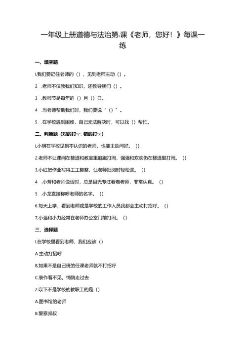 一年级上册道德与法治第5课《老师您好！》每课一练（含答案）.docx
