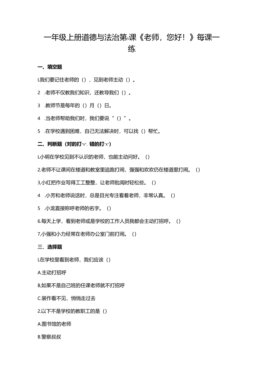 一年级上册道德与法治第5课《老师您好！》每课一练（含答案）.docx_第1页