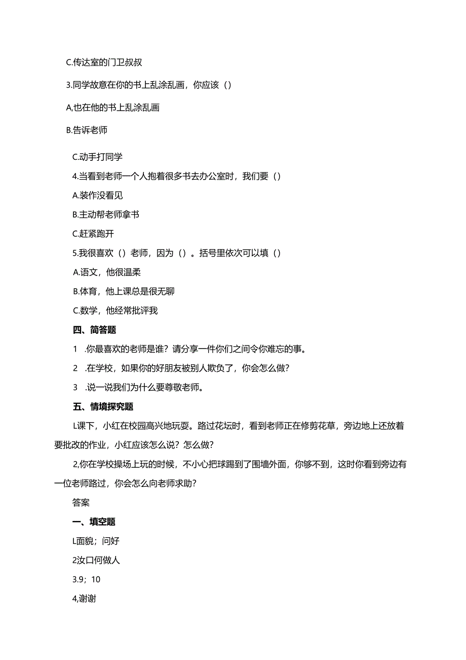 一年级上册道德与法治第5课《老师您好！》每课一练（含答案）.docx_第2页