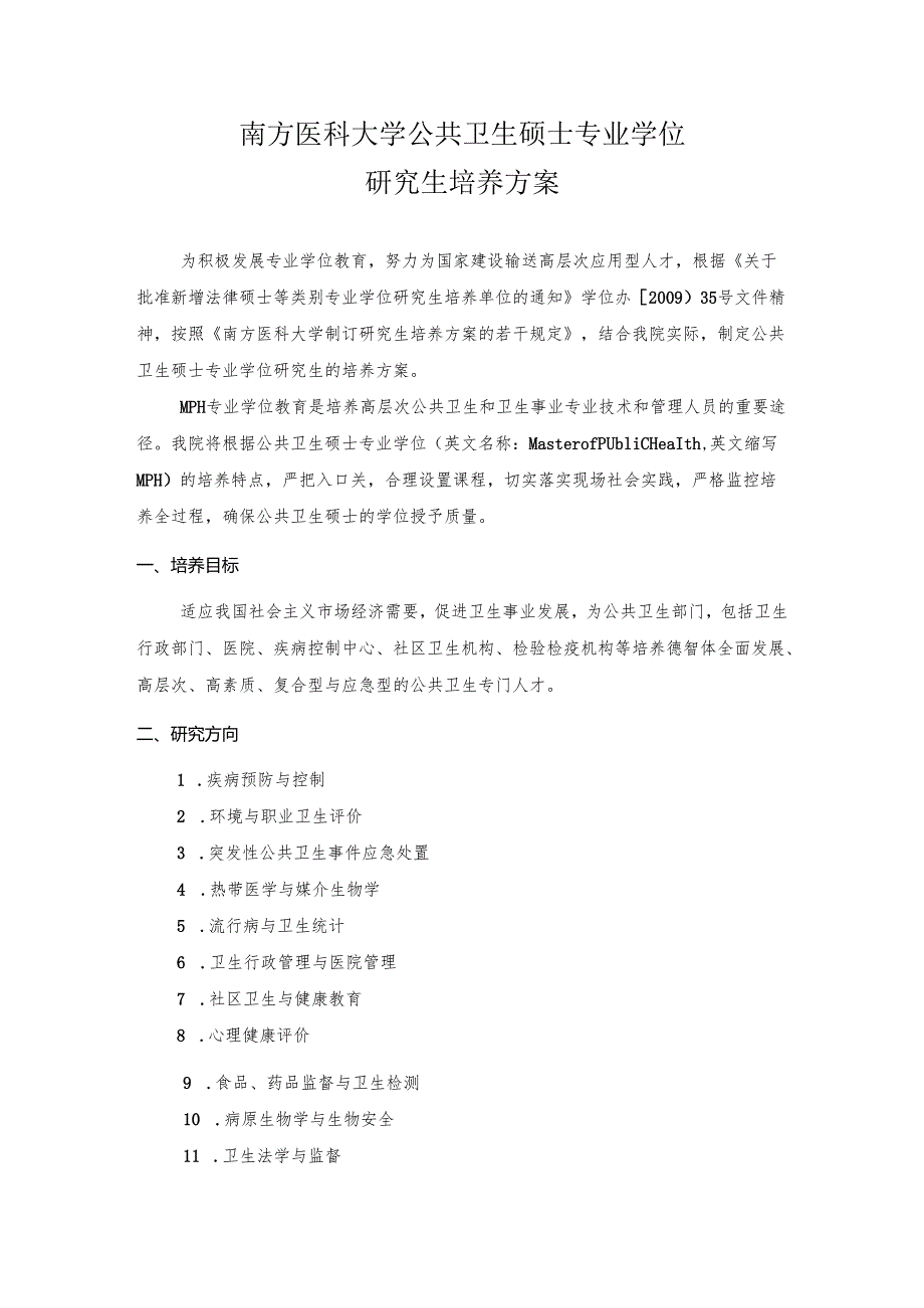 南方医科大学公共卫生硕士专业学位培养方案.docx_第1页