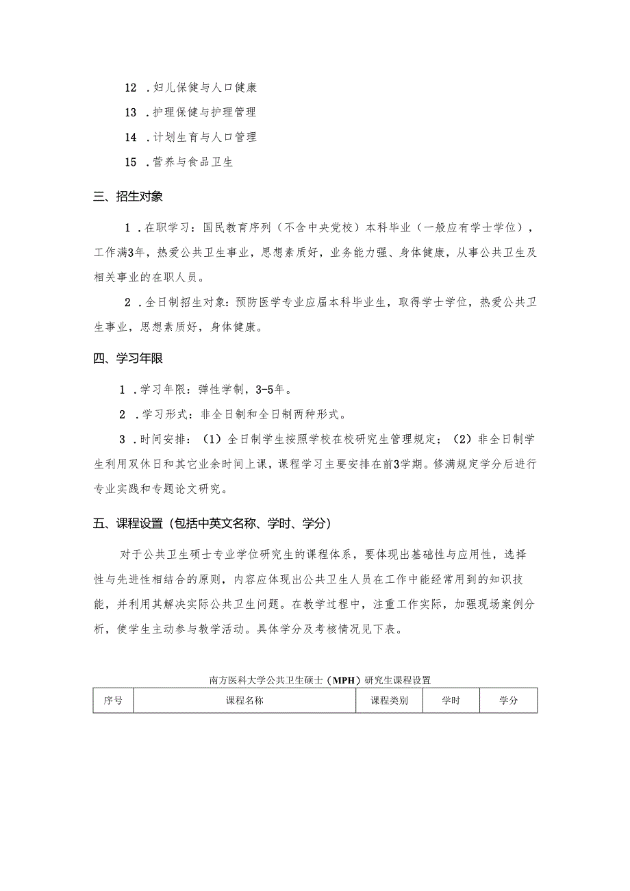 南方医科大学公共卫生硕士专业学位培养方案.docx_第2页