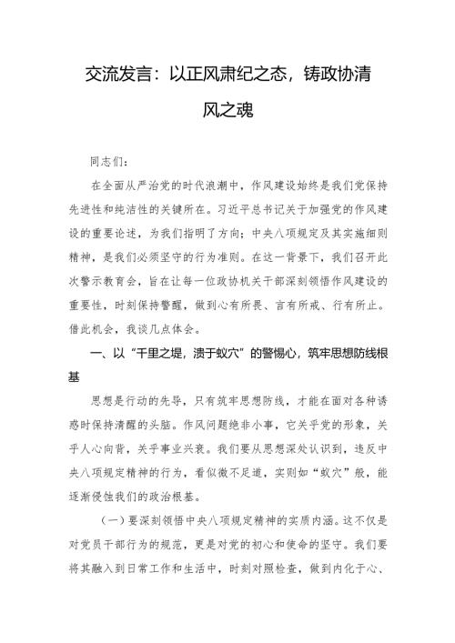 交流发言：以正风肃纪之态铸政协清风之魂.docx