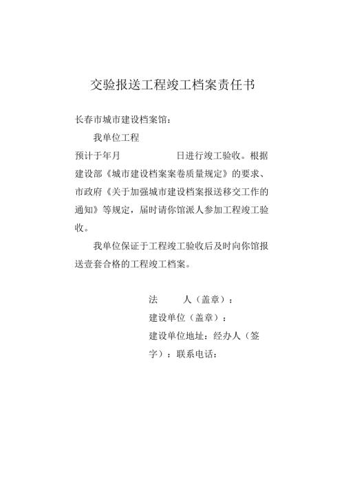 交验报送工程竣工档案责任书.docx
