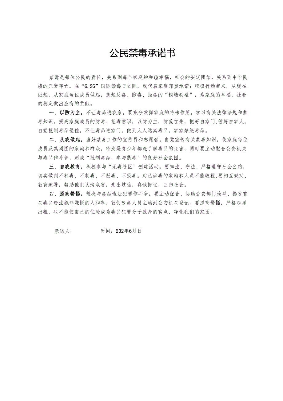 公民禁毒承诺书 -学生.docx_第1页