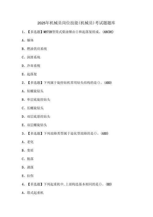 2025年机械员岗位技能(机械员)考试题题库.docx