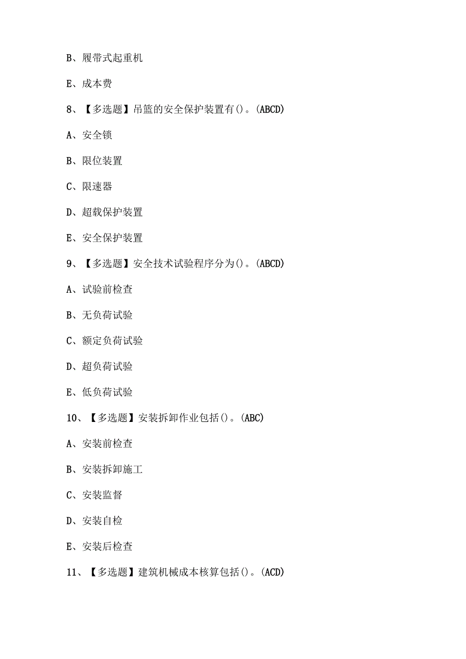 2025年机械员岗位技能(机械员)考试题题库.docx_第2页