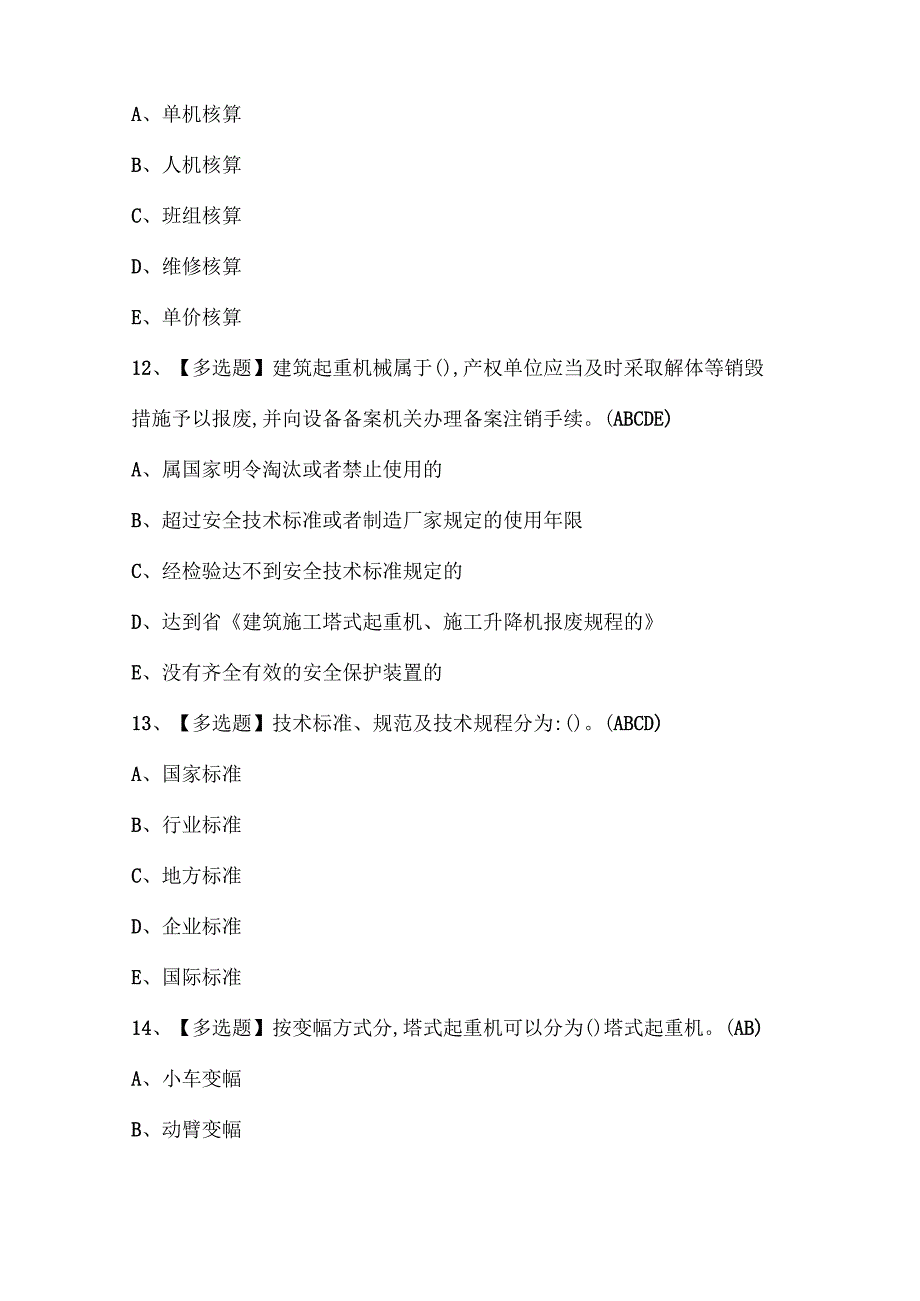 2025年机械员岗位技能(机械员)考试题题库.docx_第3页