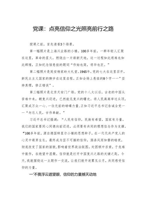 党课：点亮信仰之光照亮前行之路.docx