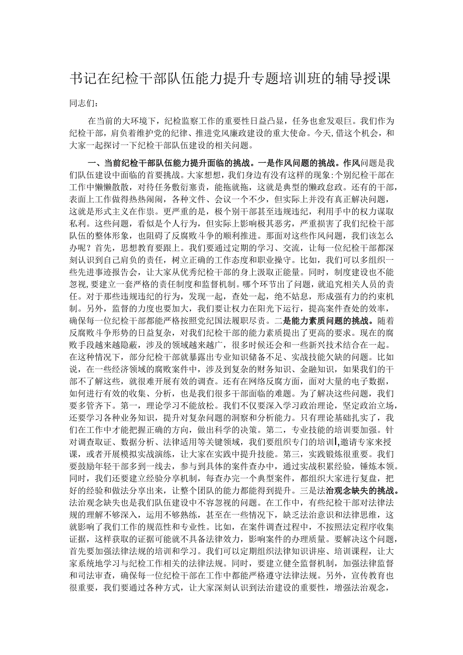 书记在纪检干部队伍能力提升专题培训班的辅导授课.docx_第1页