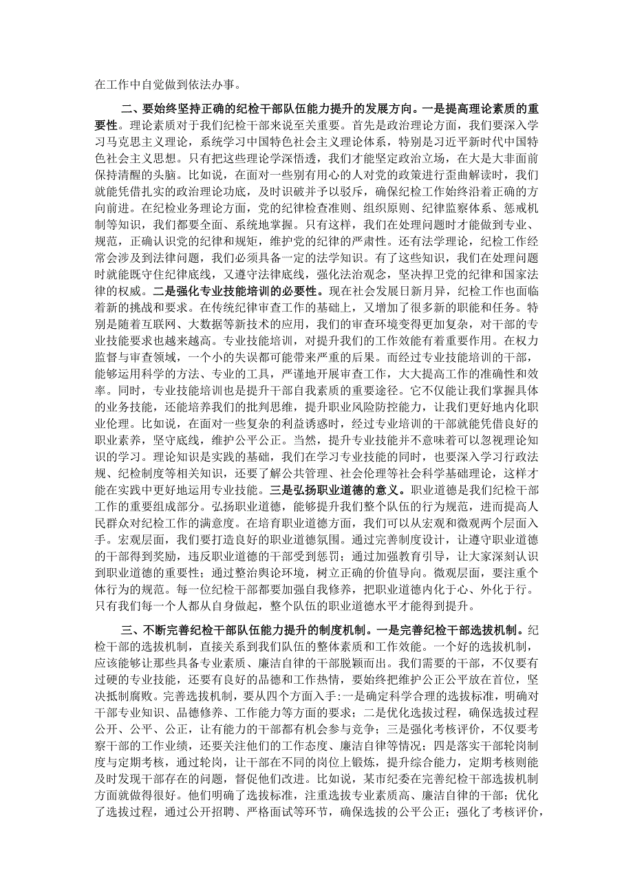 书记在纪检干部队伍能力提升专题培训班的辅导授课.docx_第2页