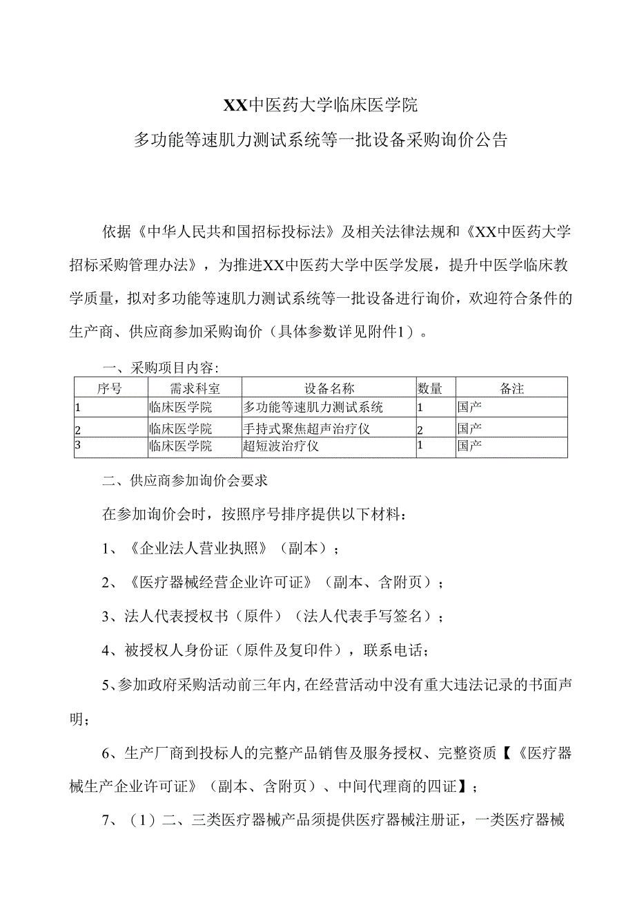 XX中医药大学临床医学院多功能等速肌力测试系统等一批设备 采购询价公告（2025年）.docx_第1页