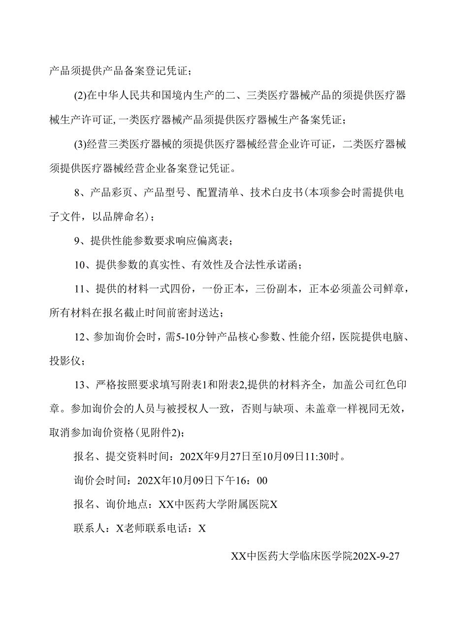 XX中医药大学临床医学院多功能等速肌力测试系统等一批设备 采购询价公告（2025年）.docx_第2页