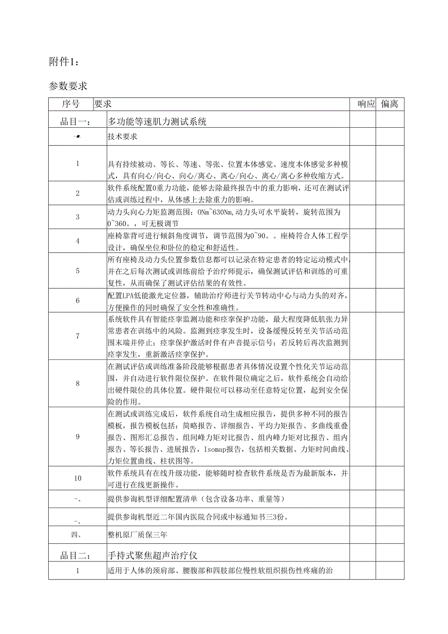 XX中医药大学临床医学院多功能等速肌力测试系统等一批设备 采购询价公告（2025年）.docx_第3页