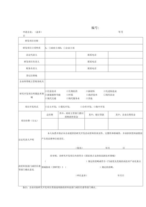 企业研究开发项目确认书.docx