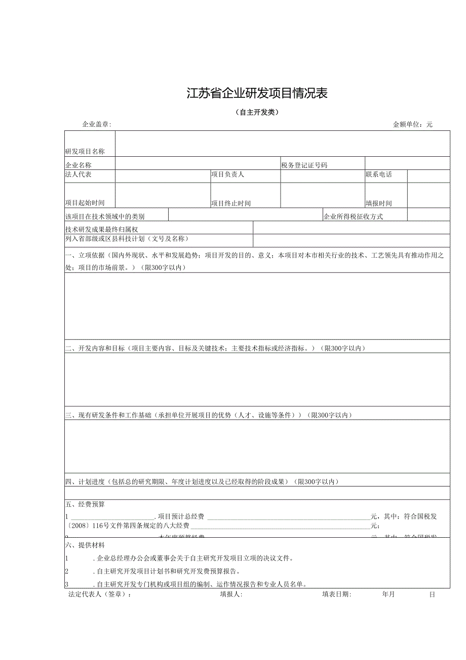 企业研究开发项目确认书.docx_第3页