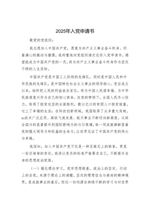 2025年全面从严治党工作会议上的讲话和入党申请书（精选两篇合辑）.docx